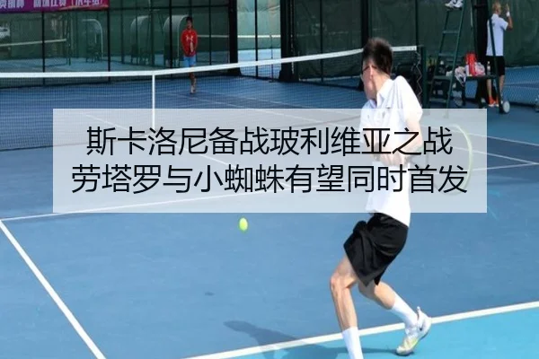 斯卡洛尼备战玻利维亚之战 劳塔罗与小蜘蛛有望同时首发